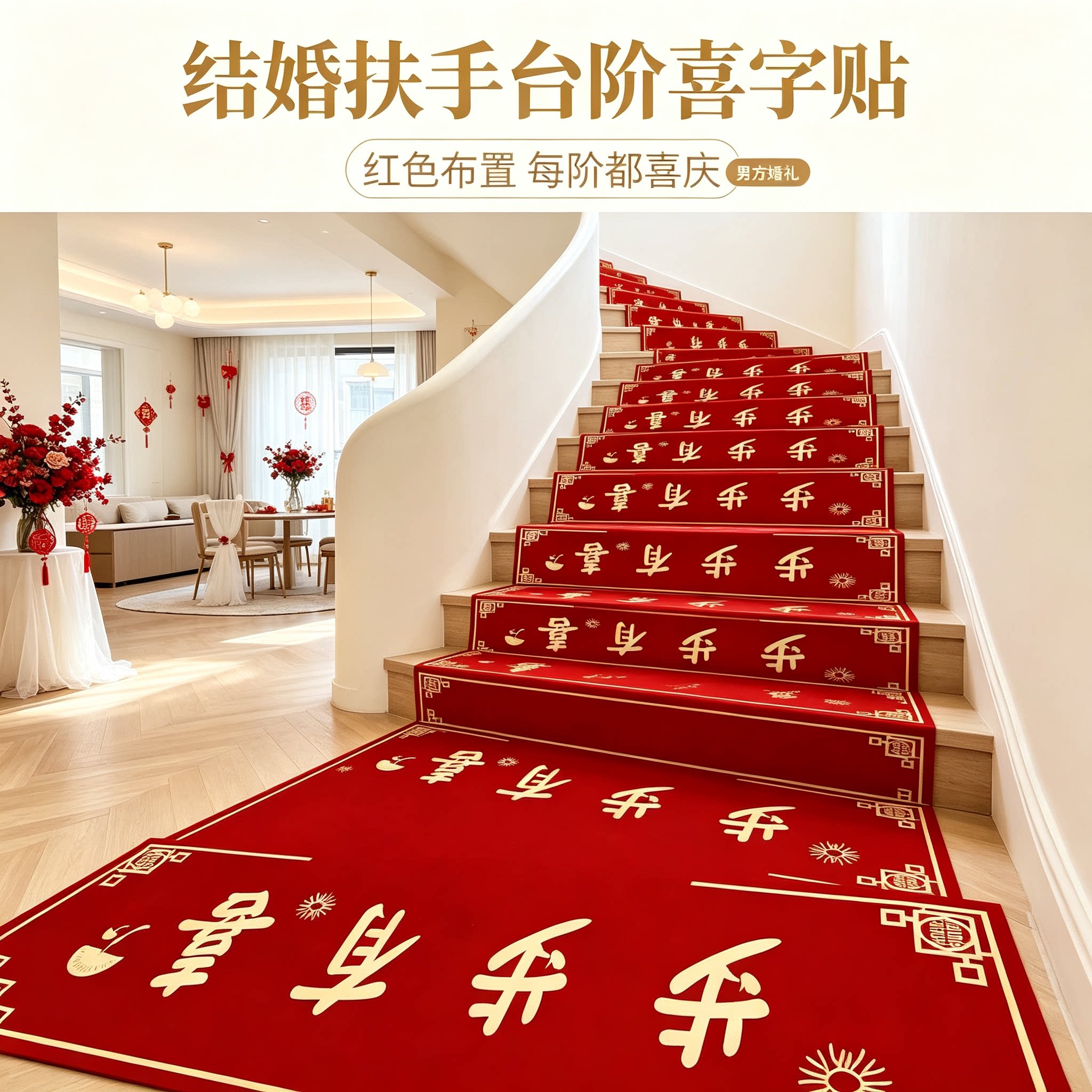 婚庆楼梯踏步贴红色结婚男方婚礼扶手台阶喜字贴地垫婚房