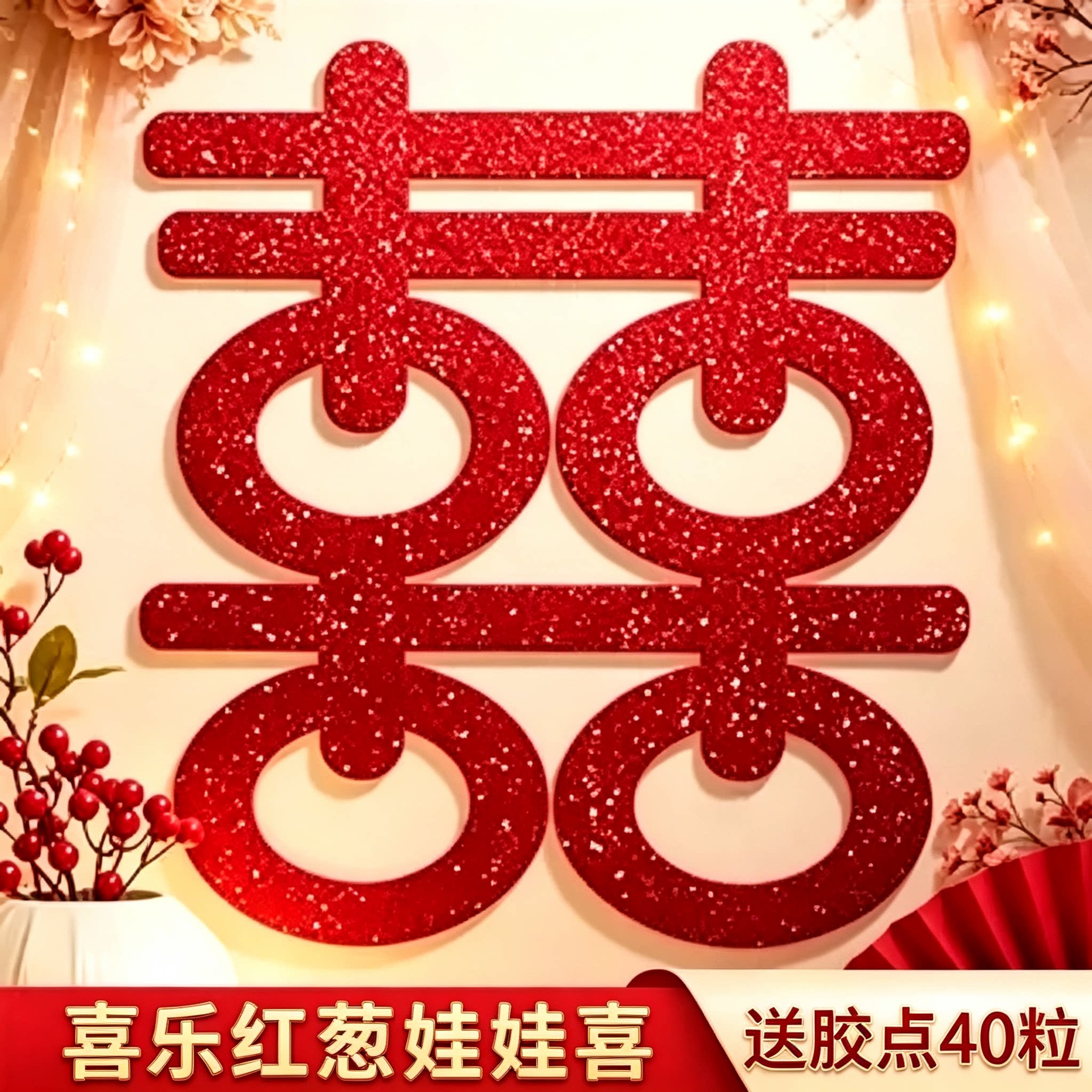 喜乐红葱囍字贴婚房入户门窗玻璃贴结婚嫁娶婚庆软装布置摆件