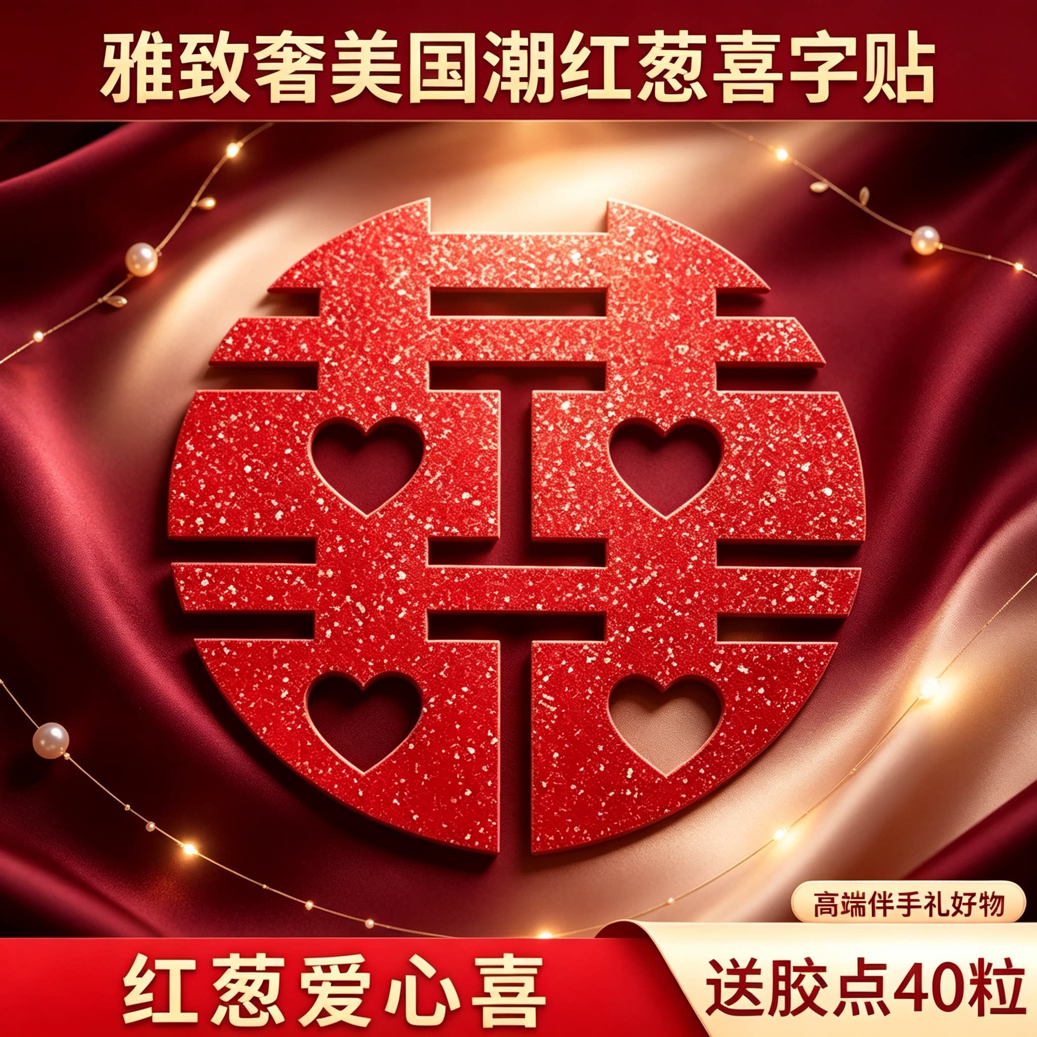雅致奢美国潮红葱喜字贴结婚大门玻璃窗贴婚房嫁娶高端伴手礼好物