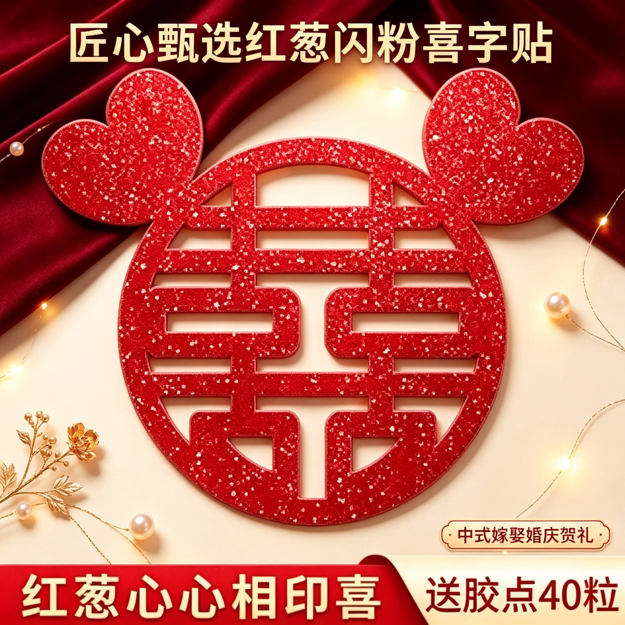 匠心甄选红葱闪粉囍字贴婚房入户门窗玻璃贴中式嫁娶婚庆贺礼好物