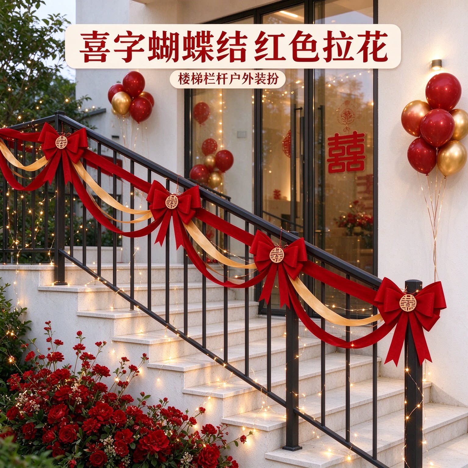 婚房拉花女方背景墙喜字蝴蝶结红色喜庆走廊过道场景布置婚庆装饰