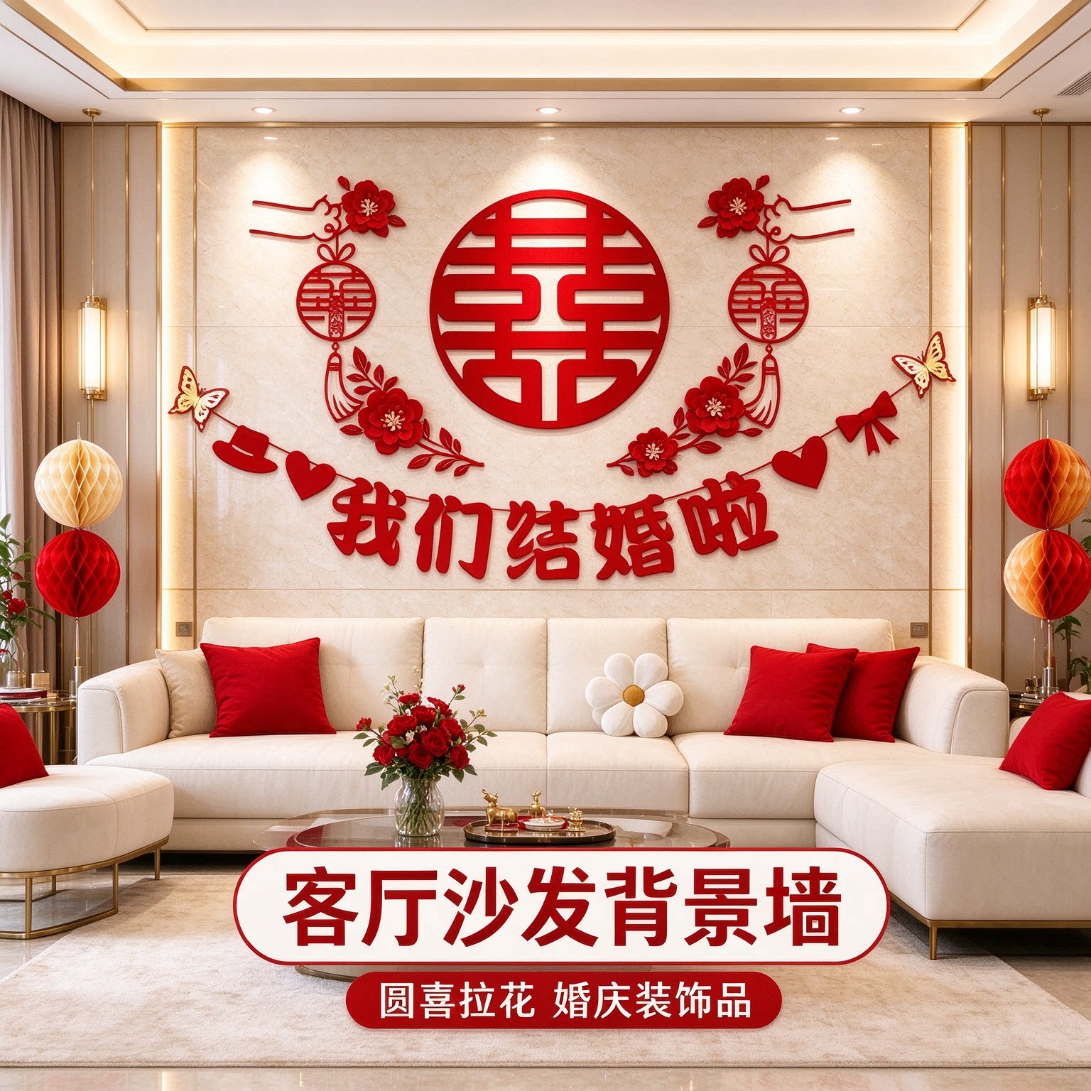婚房布置套装主卧新房拉花简约大气圆喜客厅沙发背景墙婚庆装饰品