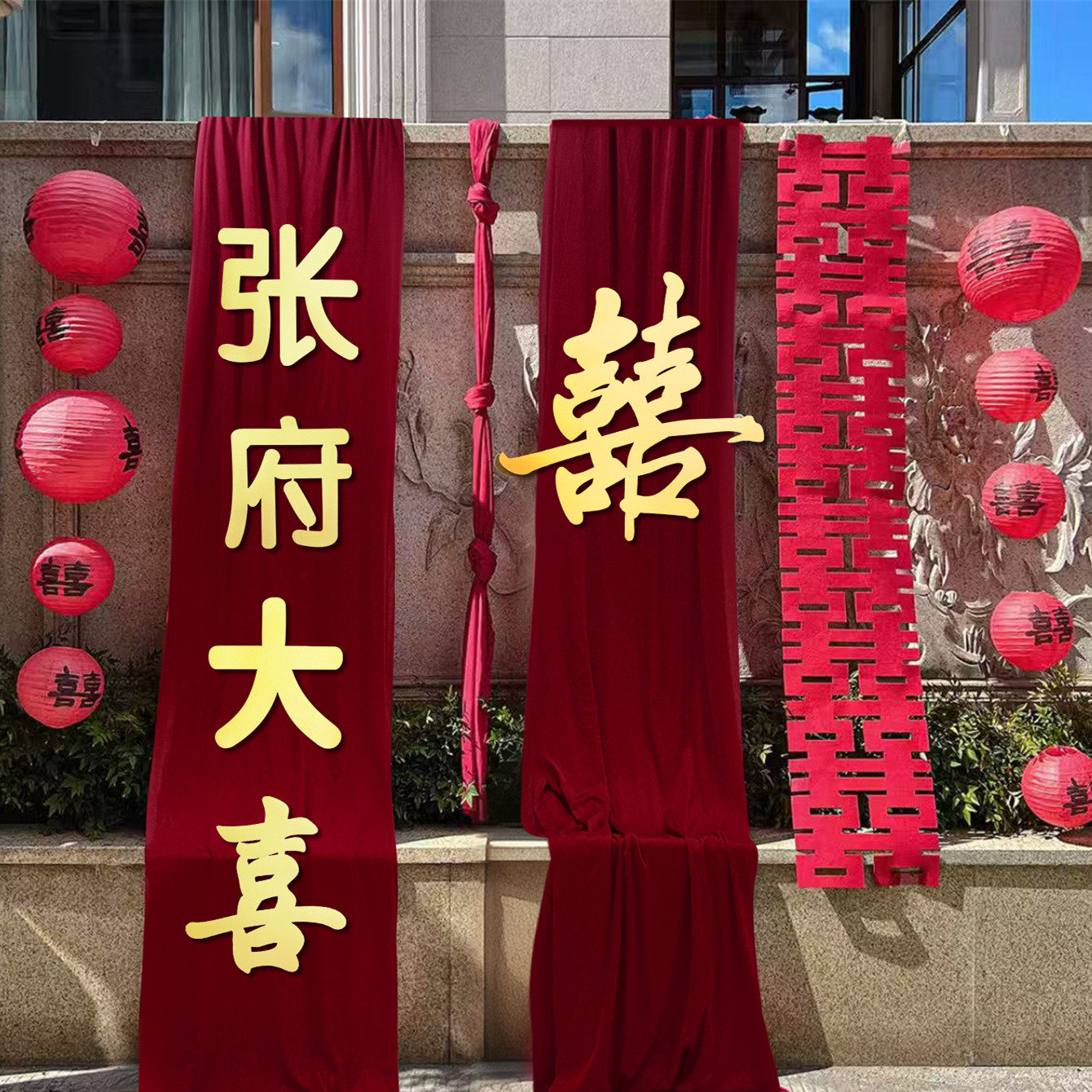 农村结婚装饰庭院子别墅外墙布幔布置订婚礼长条喜字姓氏定制拉花