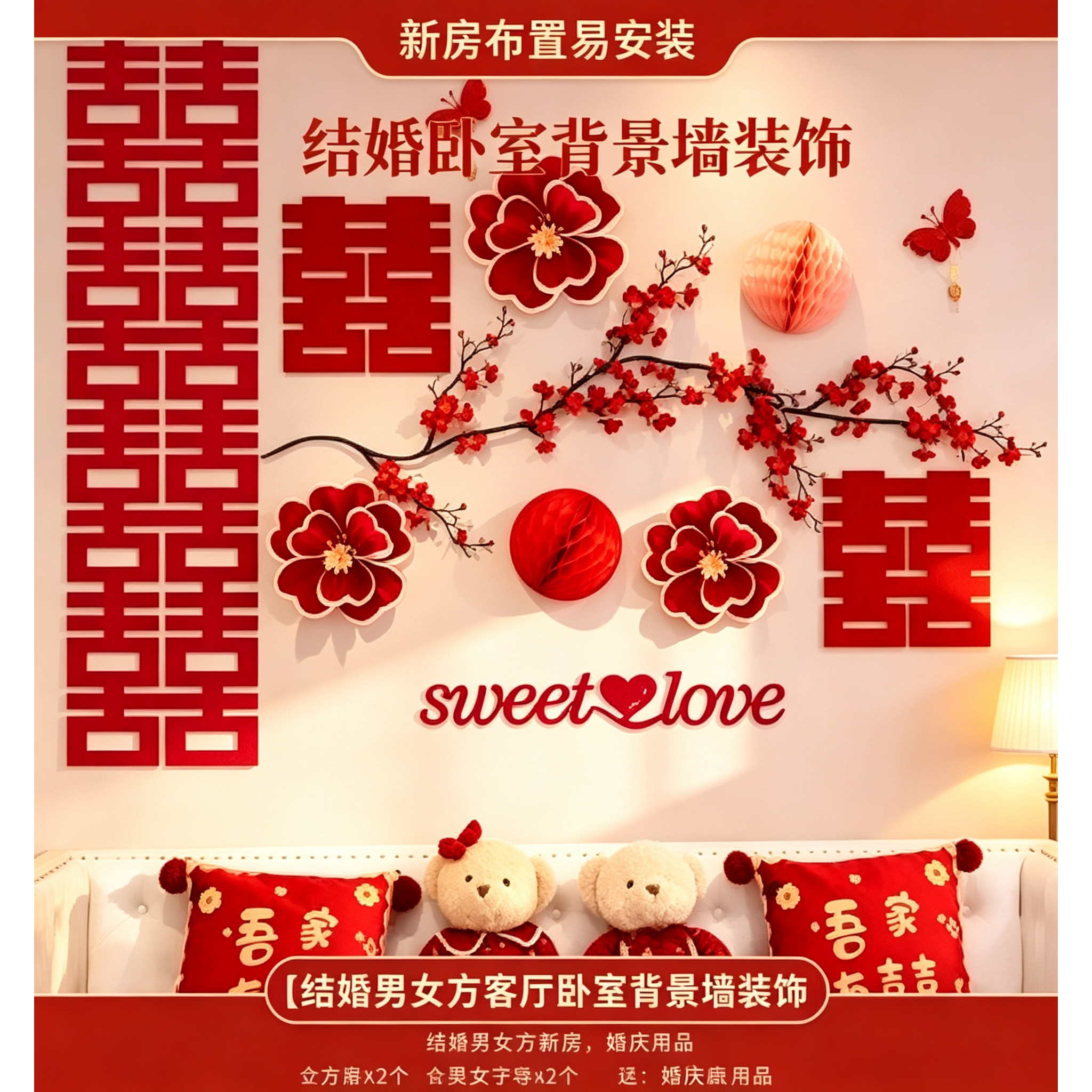新房布置易安装沙发结婚男女方客厅卧室背景墙装饰婚庆用品