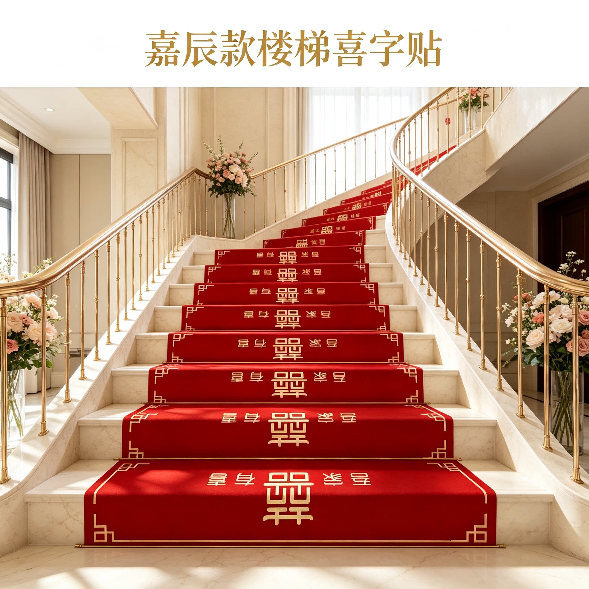 婚礼楼梯踏步贴自粘男方结婚扶手台阶喜字贴婚庆地垫婚房