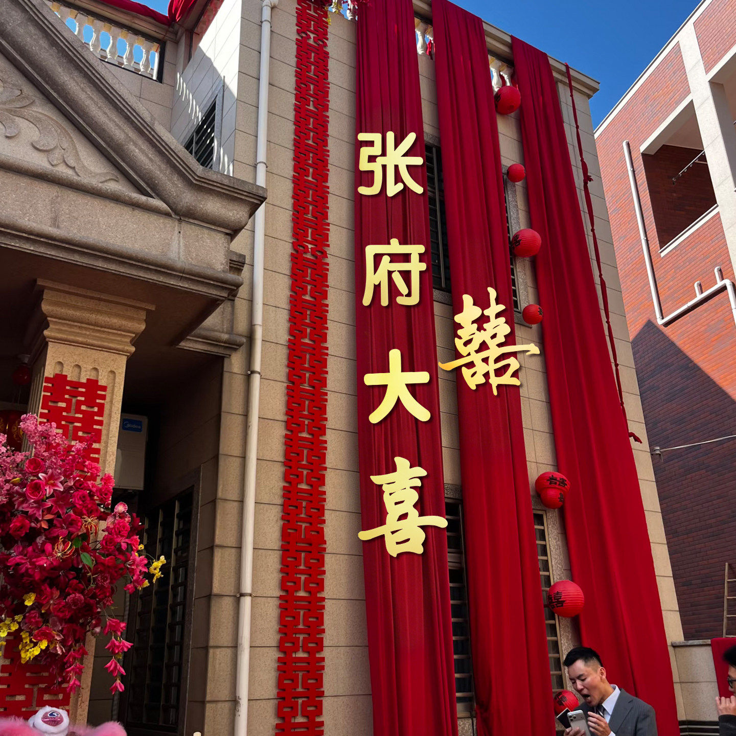 农村结婚装饰庭院子别墅外墙布幔布置订婚礼长条喜字姓氏定制拉花