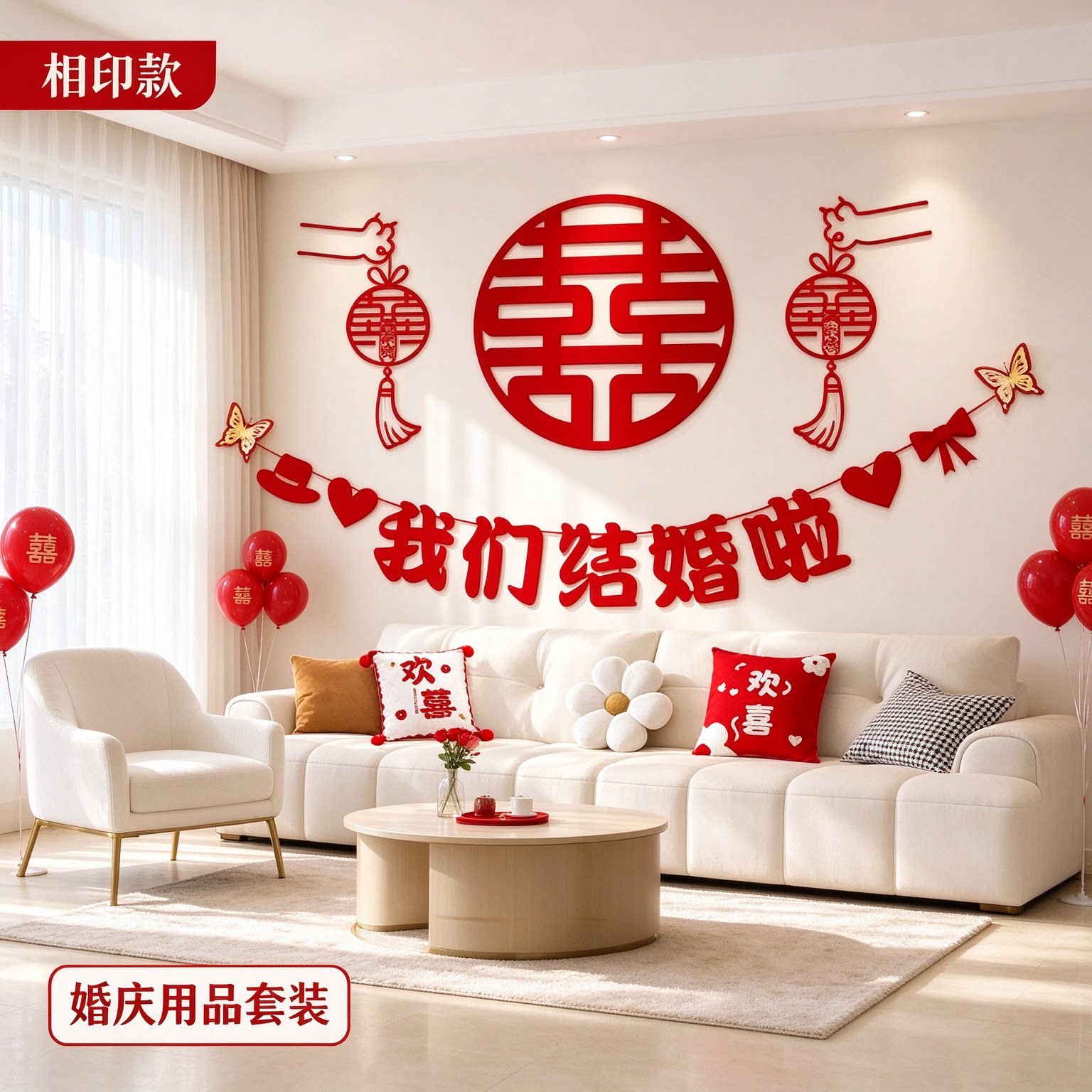 婚房布置备婚新房客厅拉花简单大方大红喜字农村自建房背景墙装饰