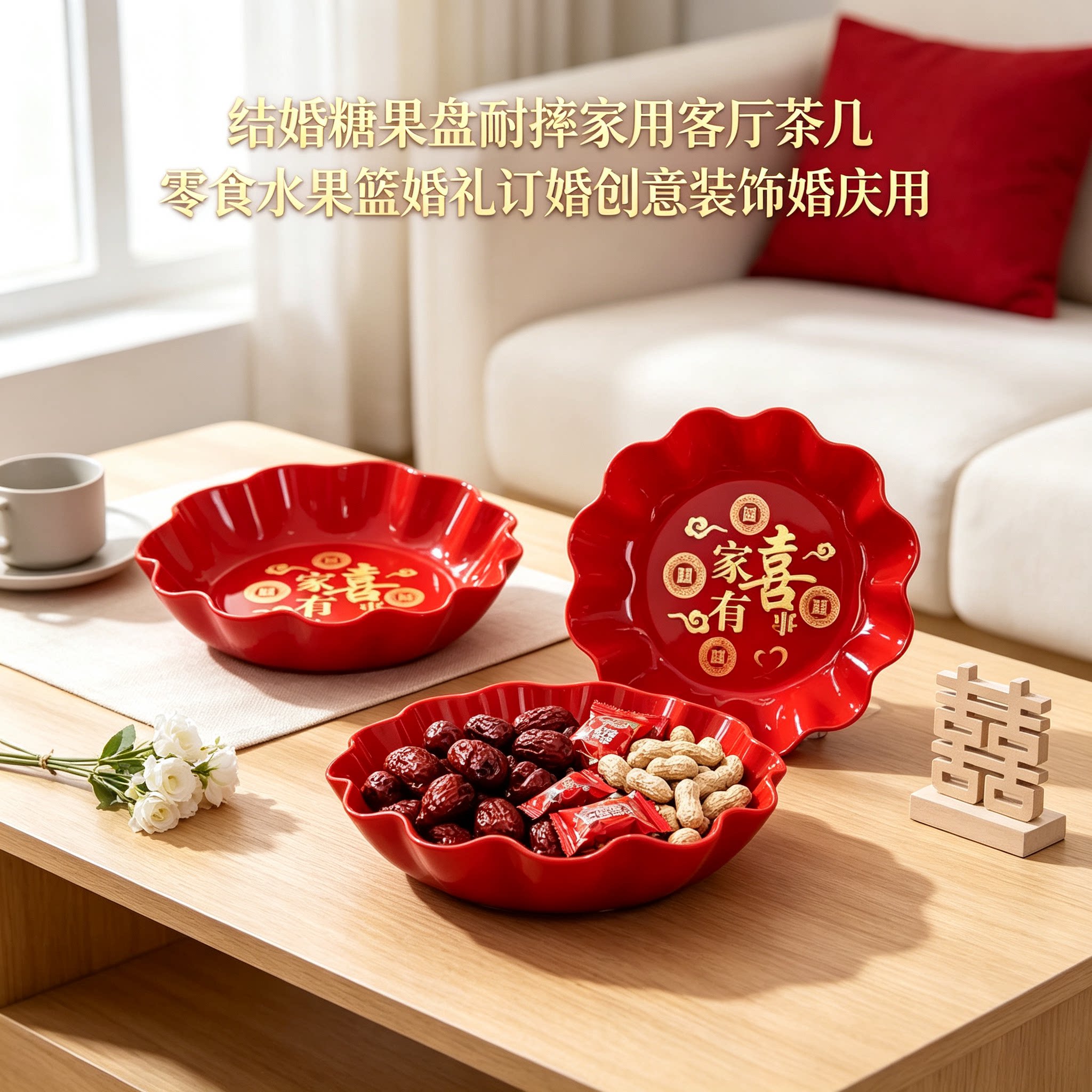结婚糖果盘耐摔家用客厅茶几零食水果篮婚礼订婚创意装饰婚庆用