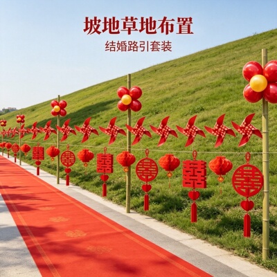先行结婚路引装饰婚礼迎宾农村院子路边外景婚房场景布置用品