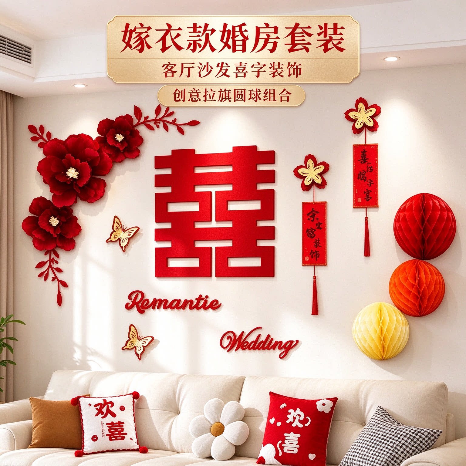 婚房布置套装备婚客厅沙发拉旗创意新款喜字农村自建房背景墙装饰