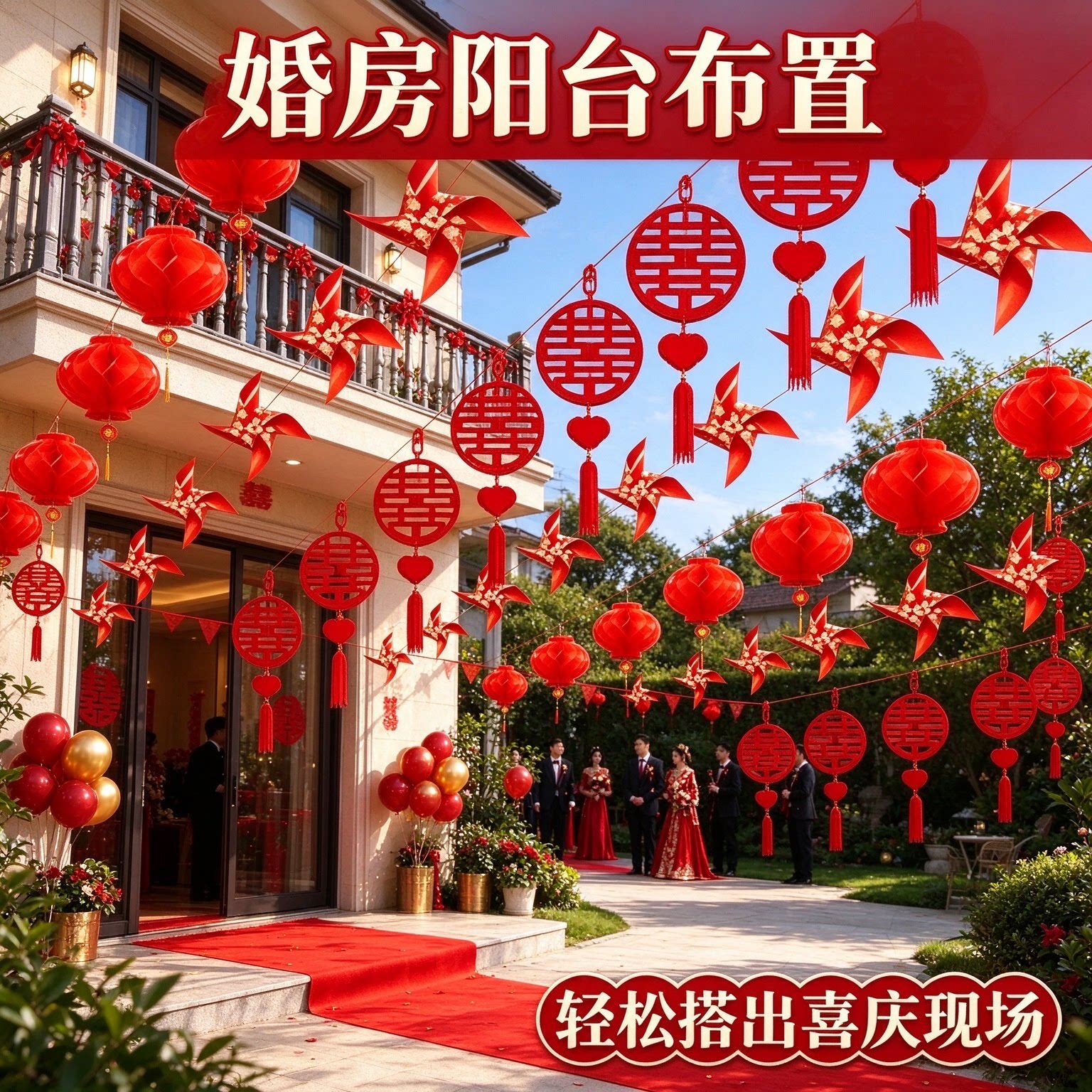 喜字拉花装饰新郎家庭院户外彩旗灯笼2026新款婚礼布置用品大全