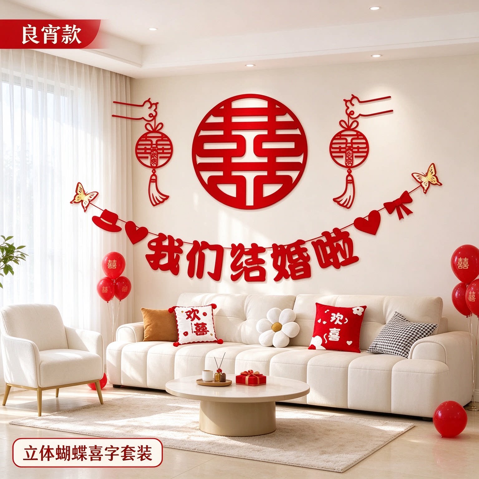 婚房布置套装男方床头立体蝴蝶中式新款喜字客厅沙发背景墙装饰品