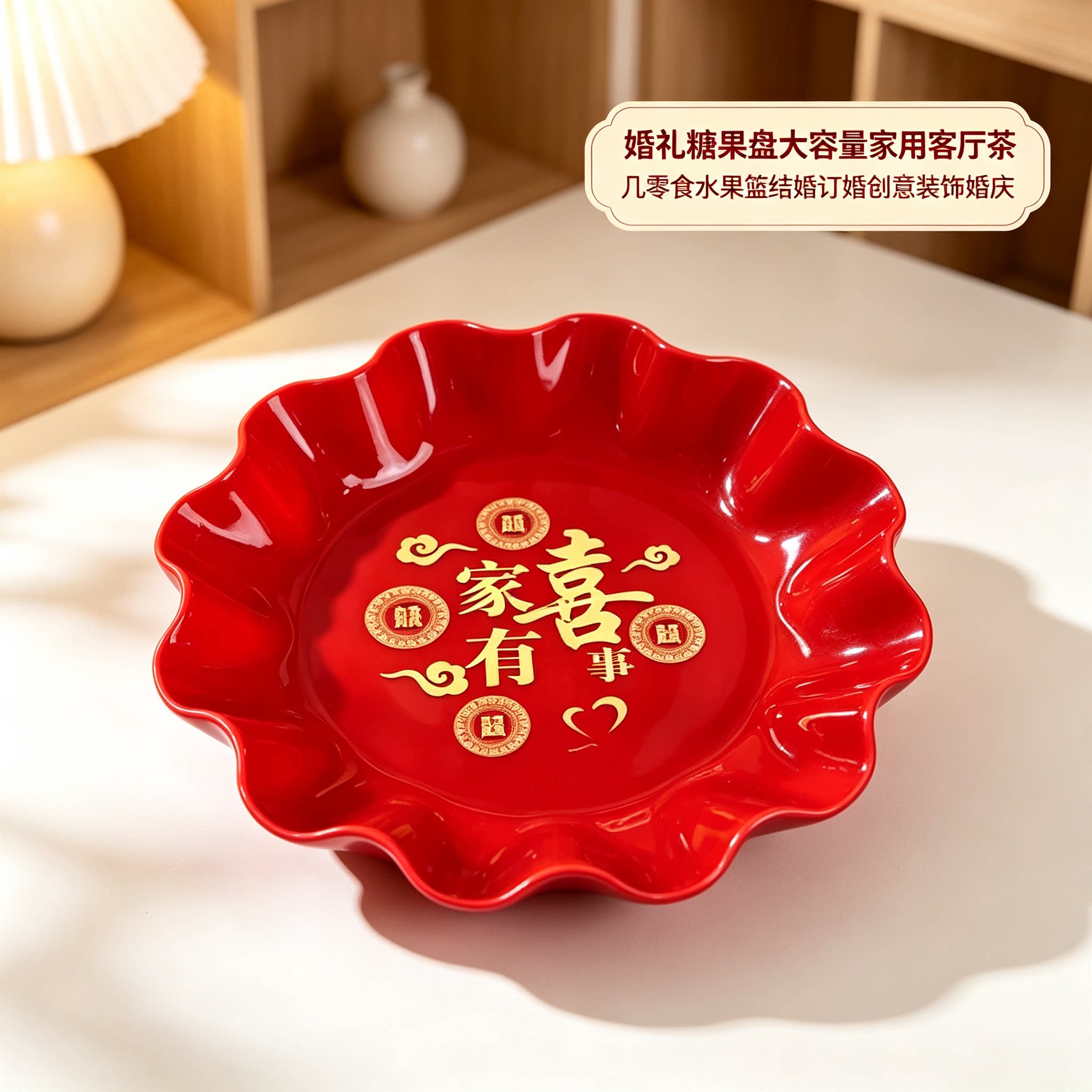 婚礼糖果盘大容量家用客厅茶几零食水果篮结婚订婚创意装饰婚庆