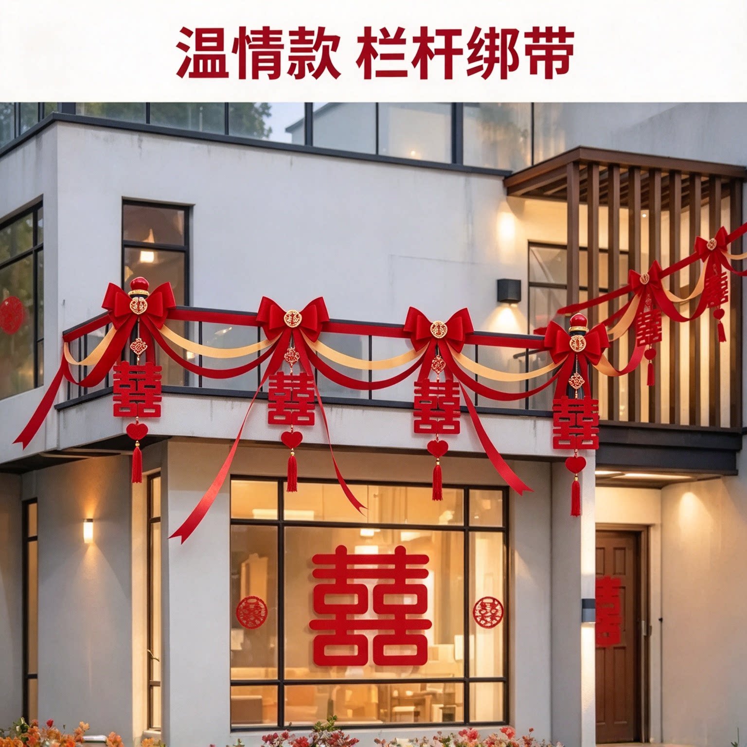 长条喜字男方卧室波浪旗创意红色喜庆客厅背景墙婚房装扮场景布置