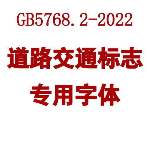 GB5768-2022新版道路交通标志标线 标志标牌设计制作专用字体ABC