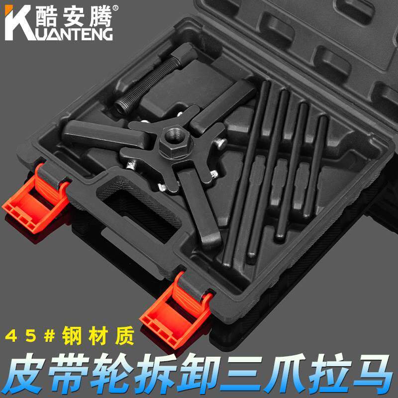 酷安腾三爪曲轴皮带轮拆卸专用工具 方向盘拉马汽修汽保专用工具