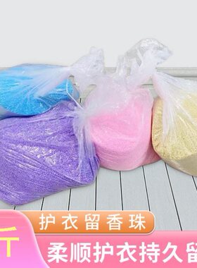 散装留香珠衣物柔顺剂颗粒