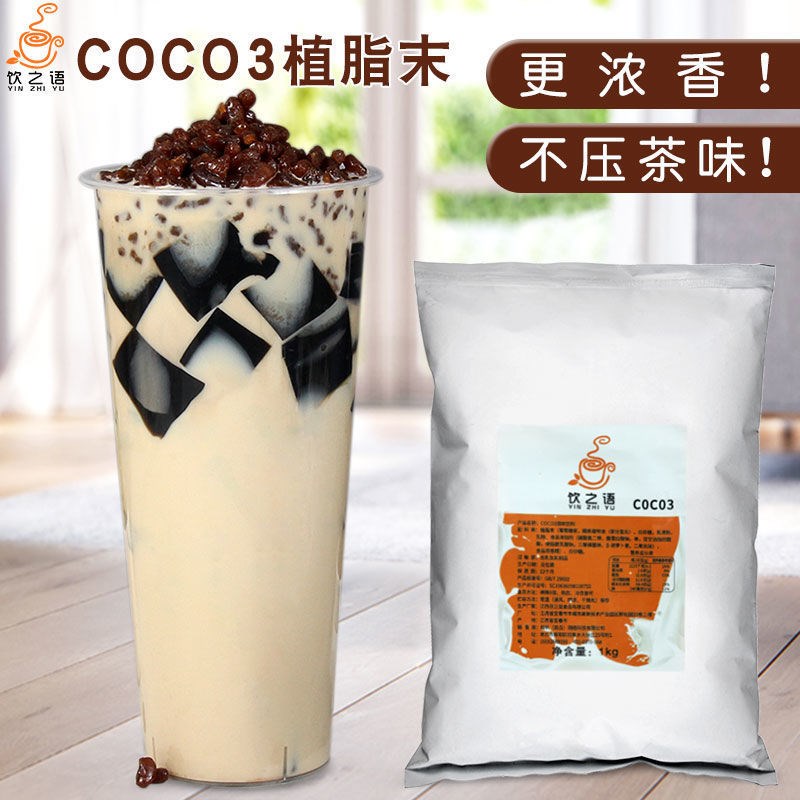 coco奶精粉植脂末coco奶茶奶茶店专用珍珠奶茶粉一点