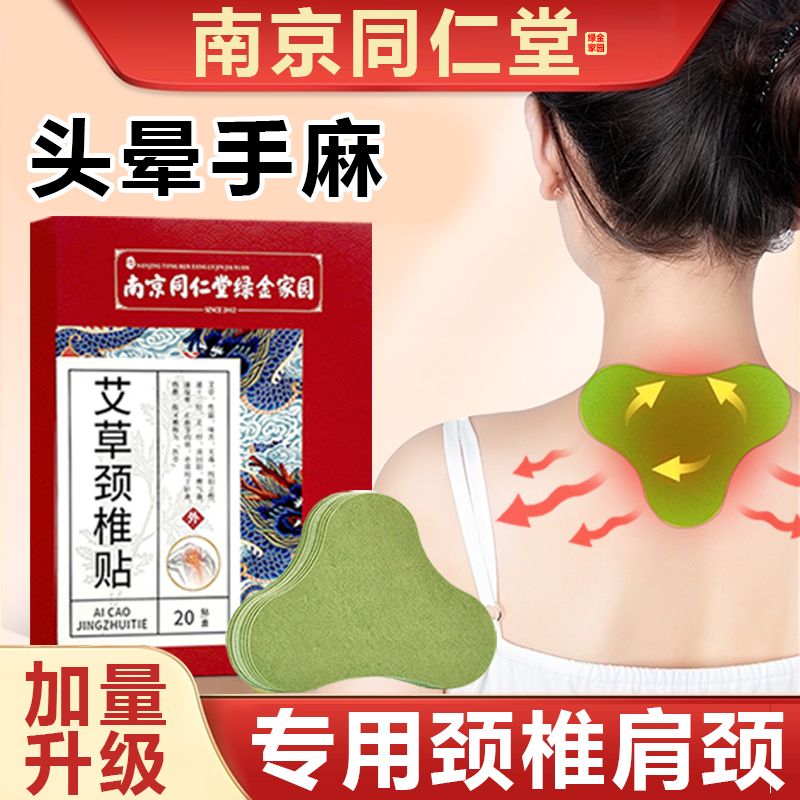 南京同仁堂艾草颈椎富贵