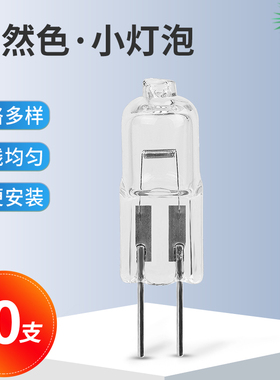 12V20w10w灯泡 两针插脚灯泡卤素灯泡水晶灯卤钨灯G4卤素灯珠