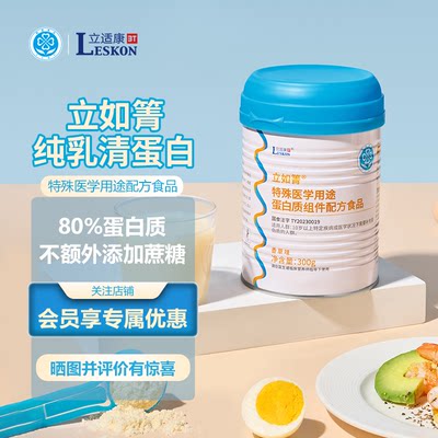 特医食品立如箐立适康乳清蛋白