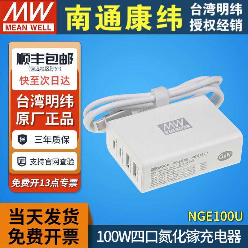 明纬氮化镓NGE100U手机PD快充充电器四口100W平板电脑usb双type-c