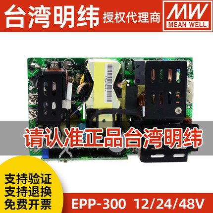 台湾明纬EPP-300-12V15V24V27V48V裸板pcb安装型绿色开关电源模块