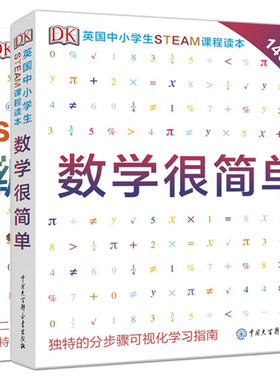 DK数学很简单+编程很简单 全2册，英国中小学生STEAM课程读本套装，帮助孩子打牢基础，减轻