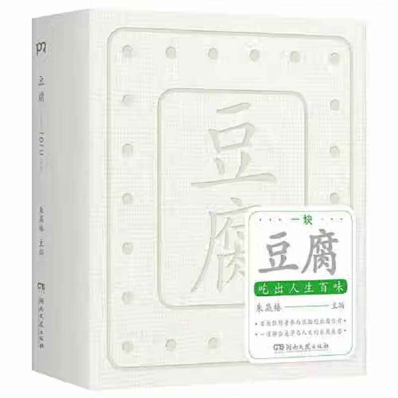 豆腐 朱赢椿 编著 在一块豆腐里品尝人间百味 感悟中国人吃的智慧 易烊千玺胡歌张艺兴张颂文众星云集倾情创作 YJ1-1