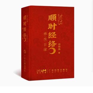 邓特伟独家2025顺时经络养生日课 一起疏通经络顺时健康生活顺时经络养生指导简单养生日常原时玉择合盐色了解每日照时经始选穴