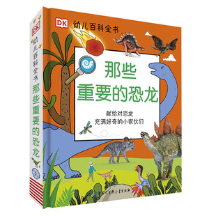 DK幼儿百科全书：那些重要的恐龙+那些重要的动物+那些重要的事 规格自选  暑假阅读暑假课外书 自主阅读暑期假期读物 [3-6岁]