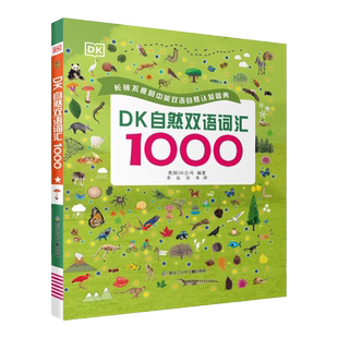 当季新品 DK自然双语词汇1000 [7-10岁]29个自然主题，45个互动游戏，600+高清摄影图片，玩转1000个常用单词。自然认知双语词汇！