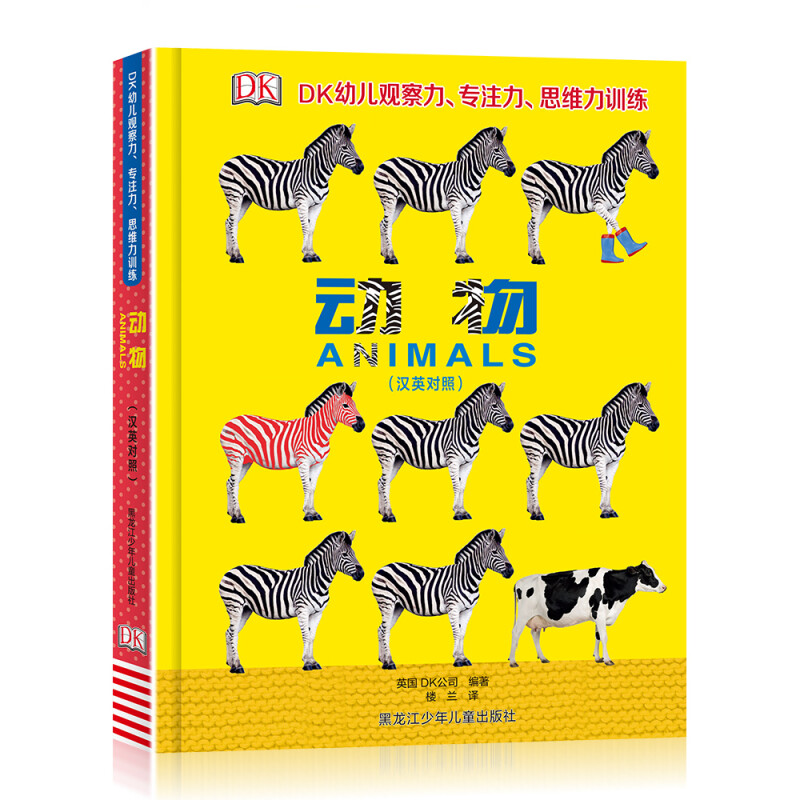 DK幼儿观察力专注力思维力训练