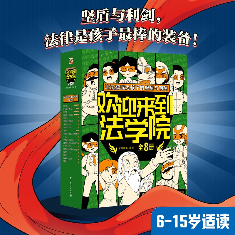 欢迎来到法学院全8册6-15岁儿童法律安全知识启蒙绘本给孩子的法学启蒙书少年儿童普及法律知识读物儿童漫画课外阅读书籍