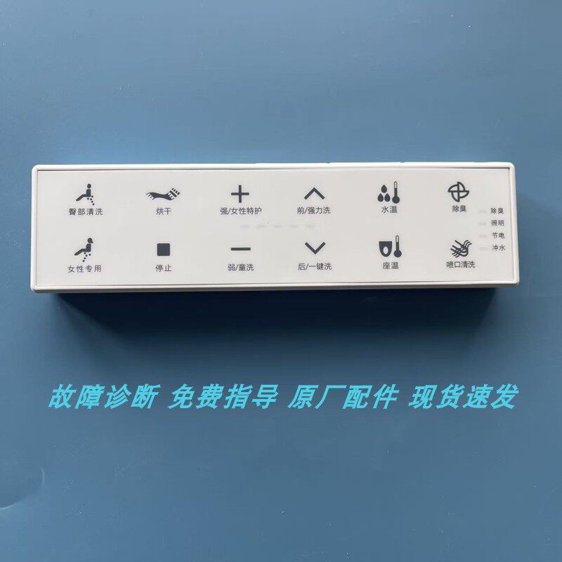 适配于浪鲸特洁尔宜来智能马桶遥控器按键无效指示灯不亮