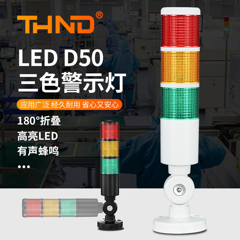 LED三色3层机床警示灯D50-3-C-F声光讯号报警灯常亮带蜂鸣24V塔灯
