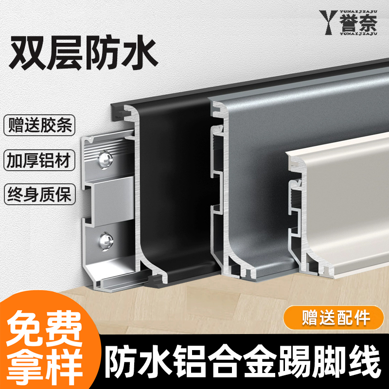 铝合金踢脚线地脚线誉奈