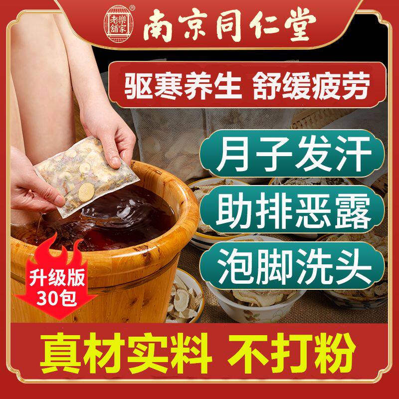 南京同仁堂泡脚药包艾草艾叶生姜花椒祛湿驱寒助睡眠男女士足浴包