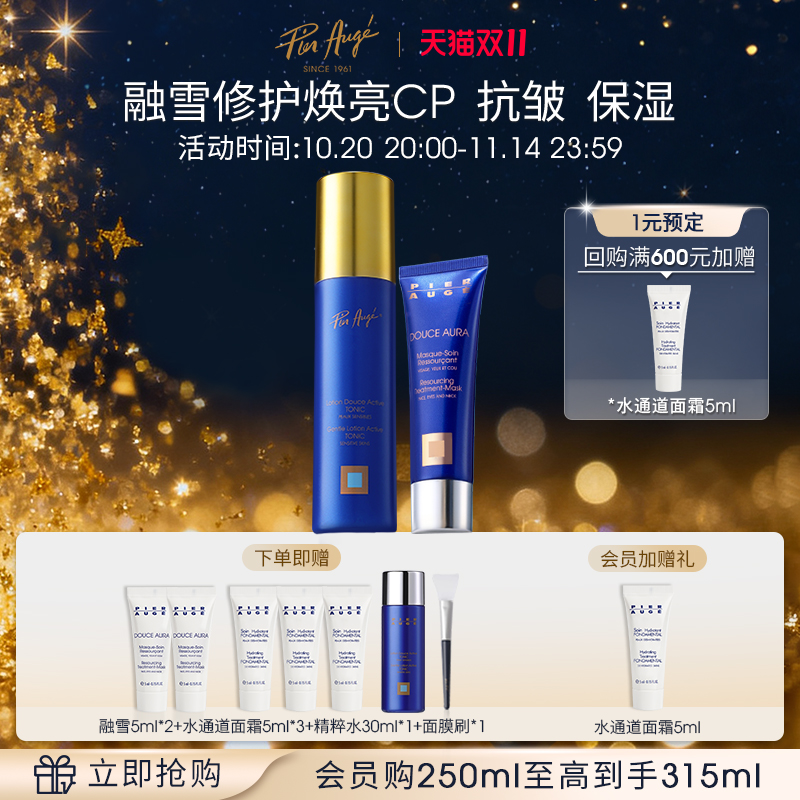 【双11抢购】法国佩尔赫乔融雪面膜抗皱保湿精粹水面部护理CP套装