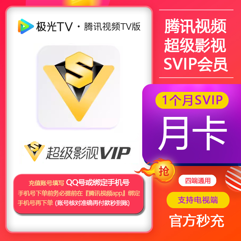 腾讯视频超级影视SVIP月卡电视端腾讯云视听极光TV会员1个月充值