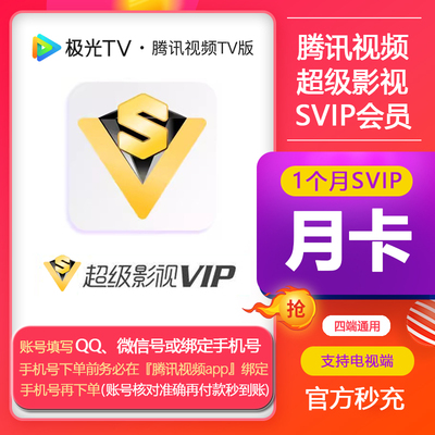 腾讯视频超级影视SVIP月卡电视端腾讯云视听极光TV会员1个月充值