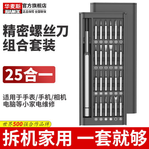 华麦斯精密螺丝刀套装25合1