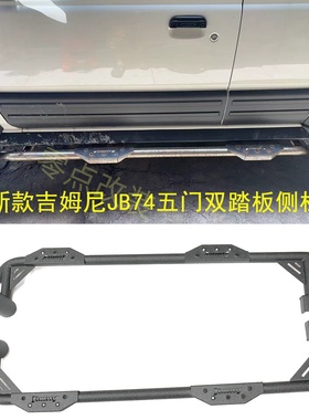 适用2023-2026款吉姆尼JB74 五门侧边双踏板杠 竞技侧踏 竞技侧杠