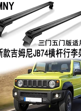 适用2019-2026款吉姆尼JB74汽车行李架JIMNY车顶横杆架改装配件