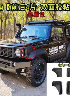 适用2019-2025款铃木吉姆尼jimny jb74改装前后叶子板包角保护盖