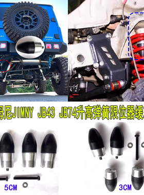 适用01-26款jimny吉姆尼改装限位器JB43缓冲胶JB74升高2寸3寸配件