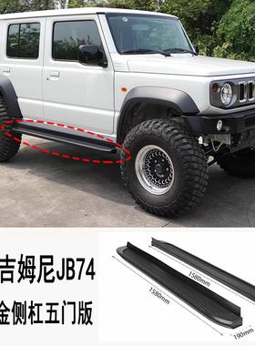 适用2023-2025新款吉姆尼Jb74铝合金侧杠脚踏板Jimny改装保护杠