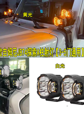 适用2019-2026吉姆尼JB74 探索A柱射灯支架套件5door两侧照明灯