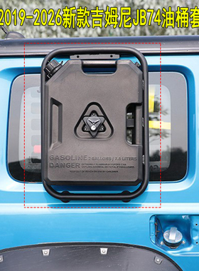 适用于2019-2026款铃木吉姆尼3门 5门jimny jb74侧边拓展油桶架