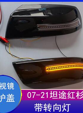 适用07-21年丰田坦途tundra红杉带灯后视镜盖带转向灯倒车镜外壳